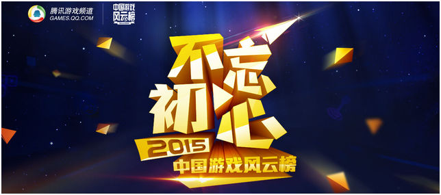 进入2015中国游戏风云榜评选专题.png