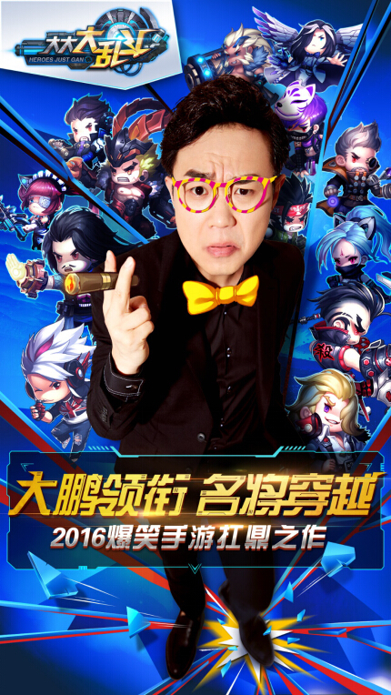 乱逗属性100% 大鹏代言大大大乱斗