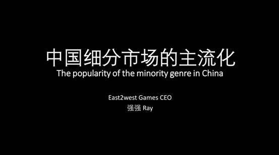 东品游戏CEO强强：细分领域的主流化 独立游戏生存指南 ...