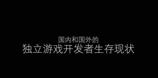 东品游戏CEO强强：细分领域的主流化 独立游戏生存指南 ...
