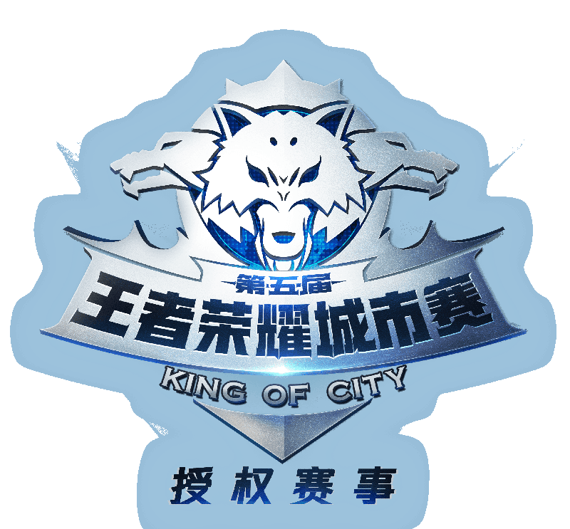 图片8 王者荣耀城市赛LOGO.png