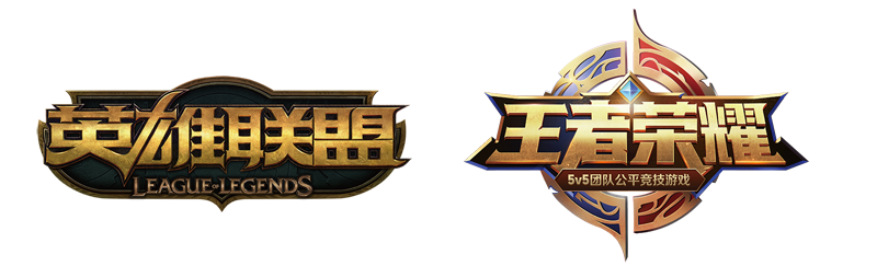 图8 英雄联盟及王者荣耀 Logo.png