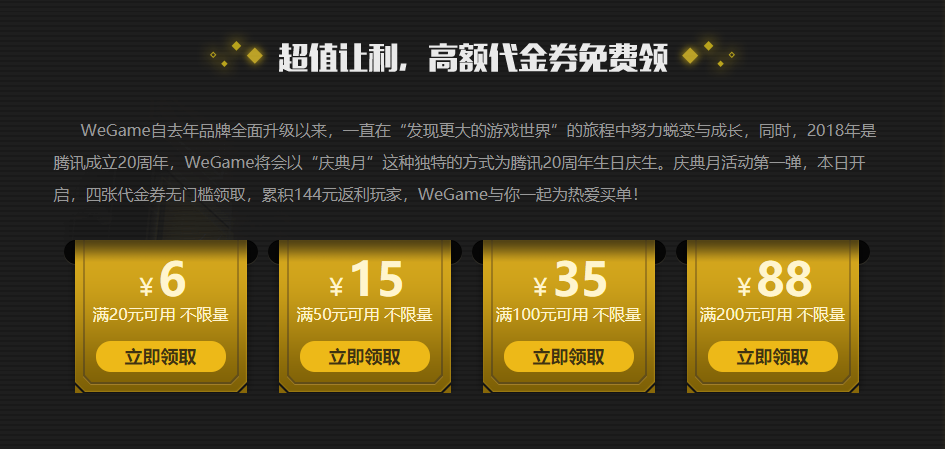 Tencent WeGame“为热爱买单”主题月 最高满200减88