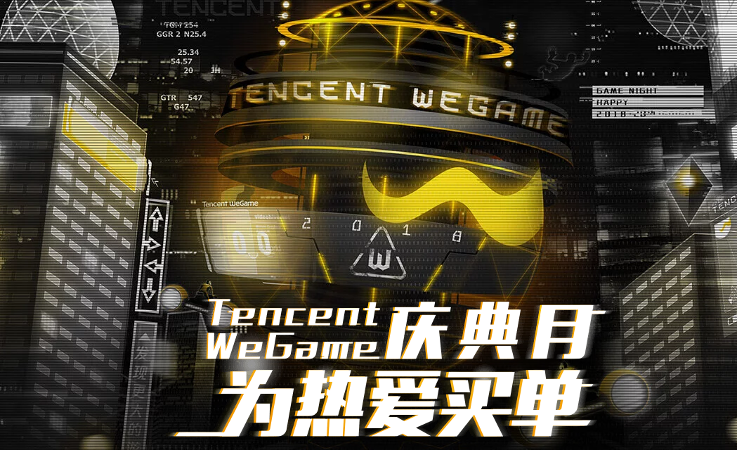 Tencent WeGame“为热爱买单”主题月 最高满200减88