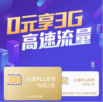 小沃推出PLUS卡 0元享3G高速流量放肆浪