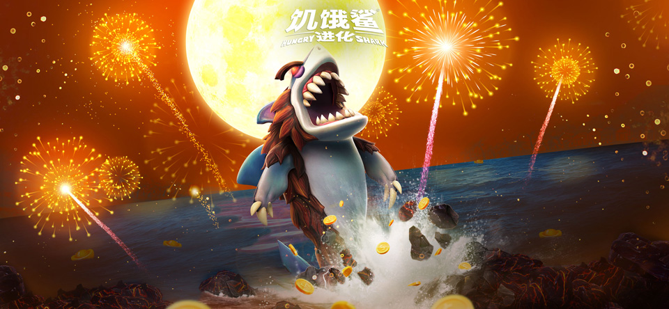狼人鲨登场 《饥饿鲨：进化》“新春饕餮”更新