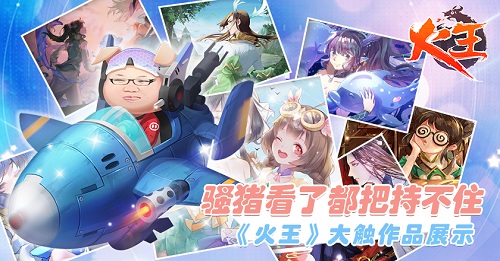 火王2