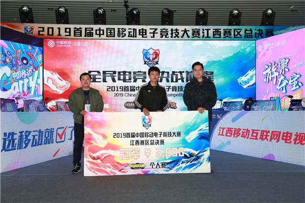 中国移动电子竞技大赛江西决赛圆满落幕
