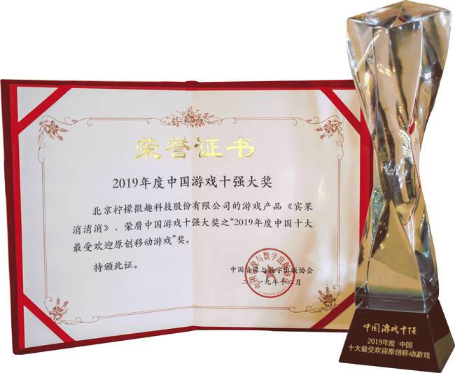 柠檬微趣荣登中国游戏十强盛典 明星产品获行业殊荣