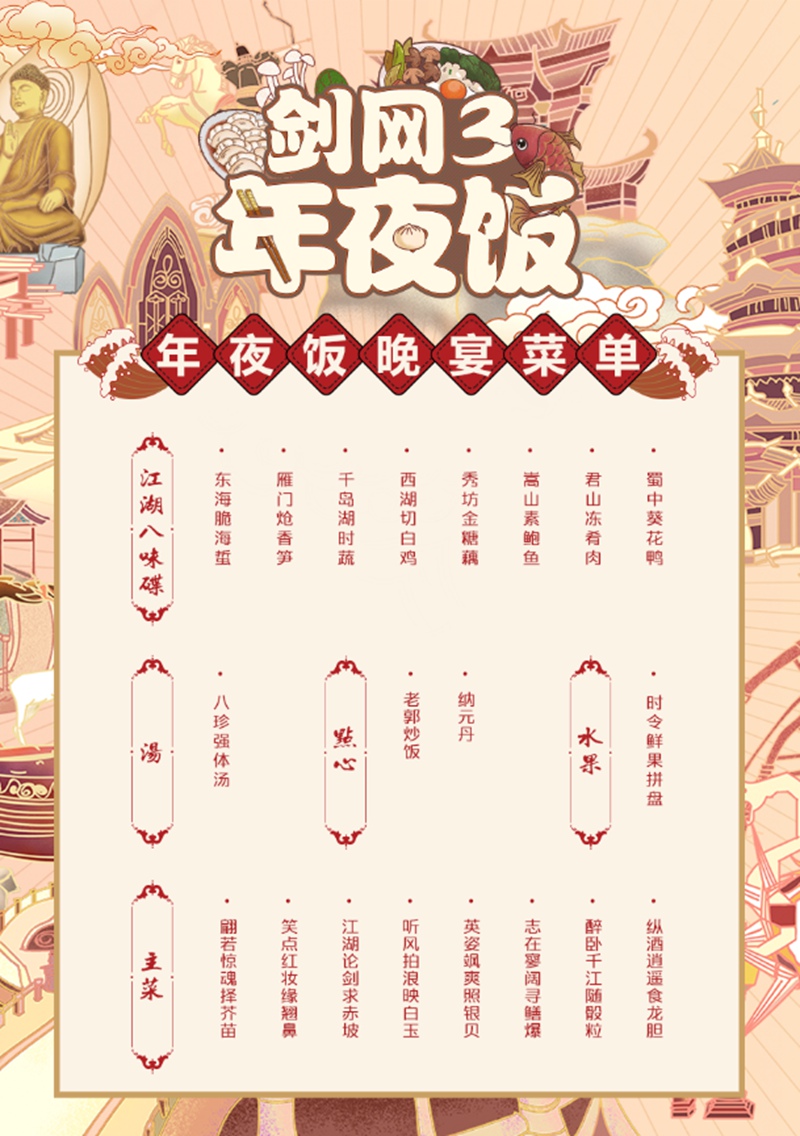 《剑网3》年夜饭今日开宴 诚意交流陪你共度新年