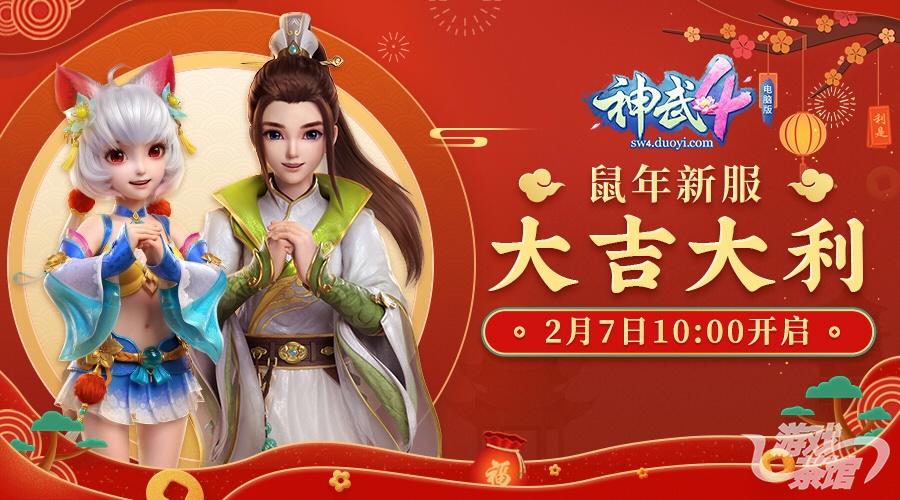 【图1 《神武4》电脑版鼠年新服“大吉大利”开启】.jpg