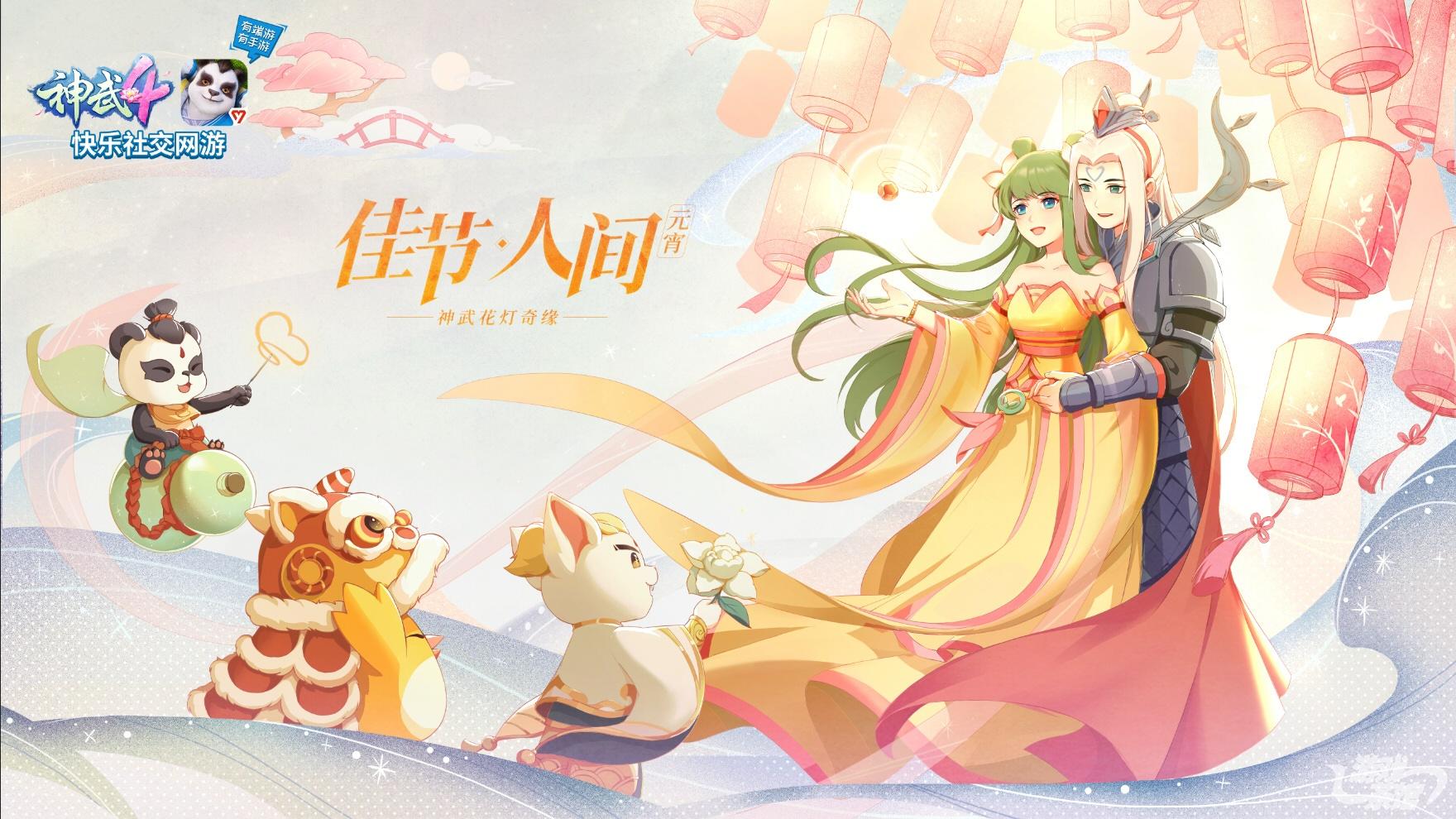 【图3 《神武4・佳节人间》元宵篇】.jpg