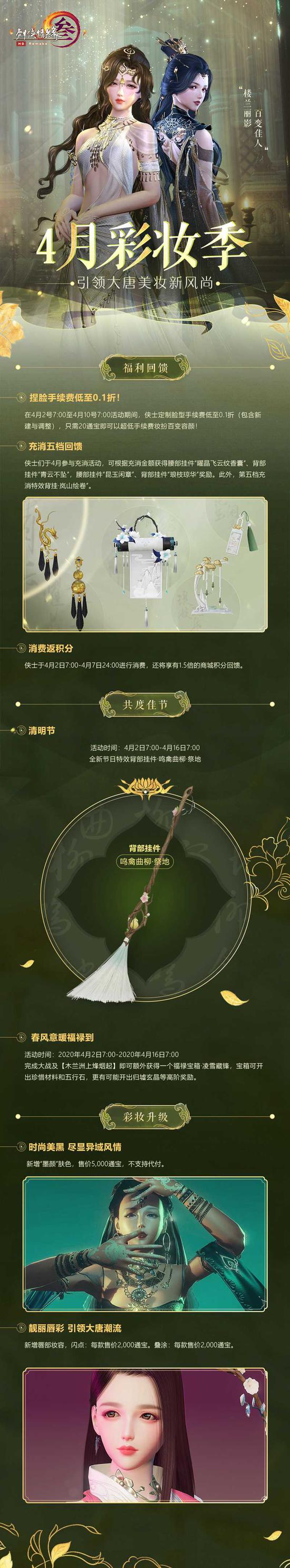 一张图带你探秘《剑网3》彩妆季