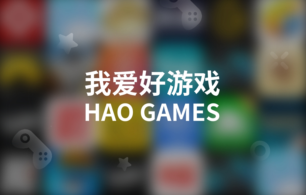 游戏社区新概念，HAO游戏职业玩家招募计划开启啦！