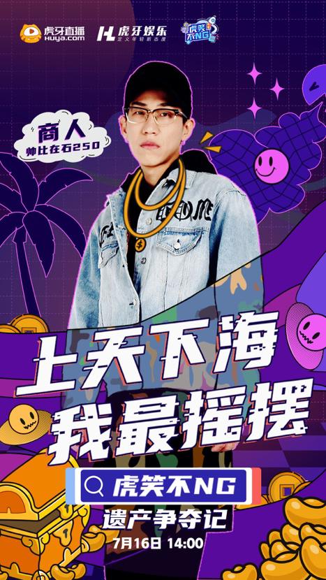 虎牙惊现虎笑男人帮？看完这个男主播天团我笑垮了