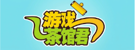 游戏茶馆君