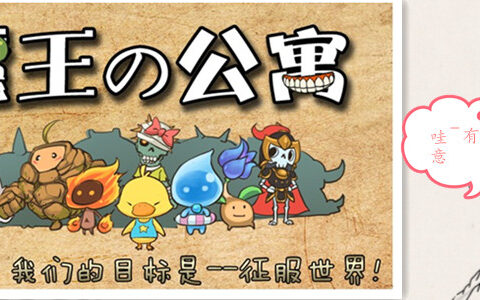 塔防类手游新创意：魔王造公寓引魔物入住 抵抗勇士入侵