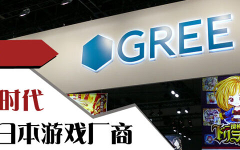 【专题】移动时代的日本游戏厂商12强