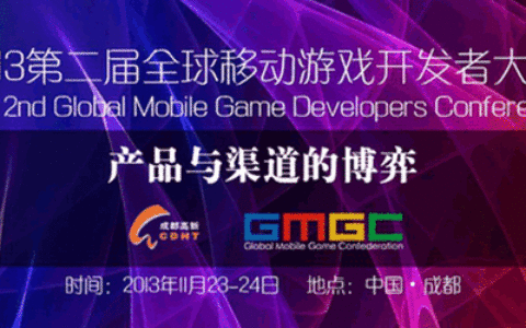 GMGDC移动游戏开发者大会期间成都聚会活动汇总(持续更新)