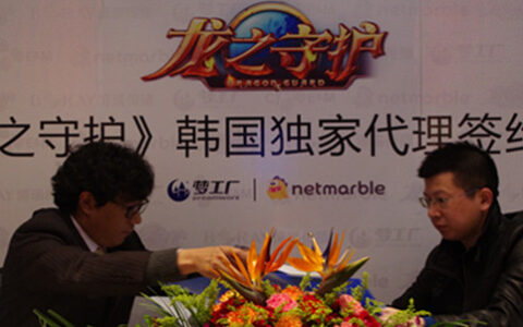 《龙之守护》签约CJ E&M 梦工厂明年涉足手游发行