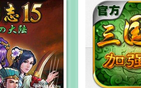 #爆料# 《三国志15》更名 iOS重新上架