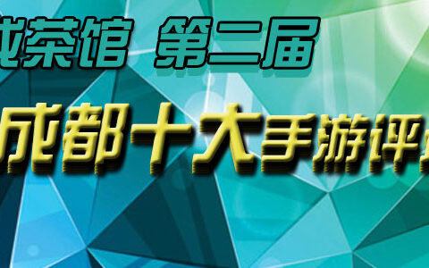 #年终活动#第二届成都十大手游评选