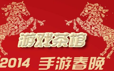 #手游春晚#百家手游企业，齐聚游戏茶馆