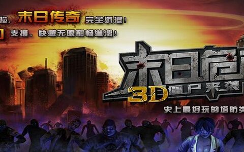 #New Game Show#3D塔防射击+3D僵尸来袭