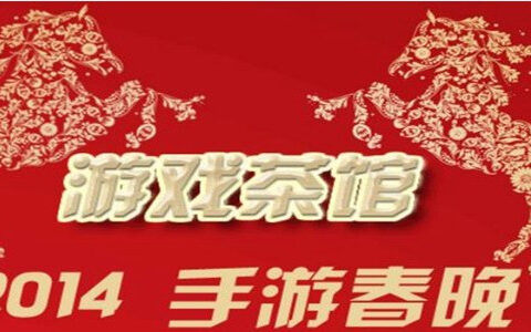 游戏茶馆2014手游春晚暨金茶奖颁奖典礼圆满落幕