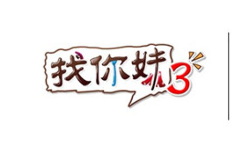 热酷游戏：已千万投资《找你妹3》研发商体验派工作室