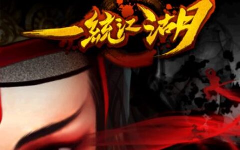 #New Game Show#武侠RPG+一统江湖