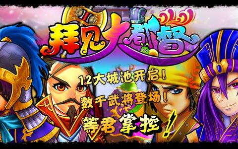 #New Game Show#三国养成类+拜见大都督