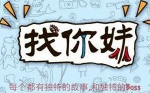 《找你妹》IP之争结束