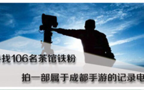 寻找106名茶馆铁粉 拍一部属于成都手游的记录电影