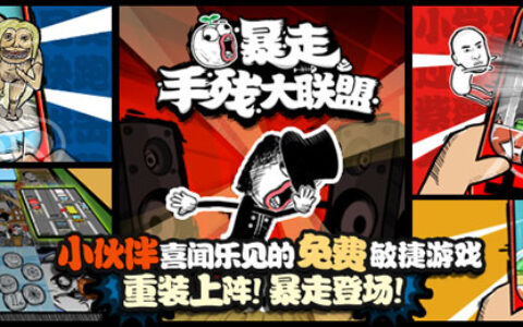 #New Game Show#休闲+暴走手残大联盟