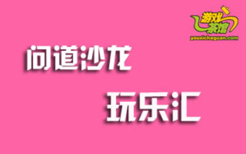 #问道沙龙玩乐汇#游山玩水赏杜鹃