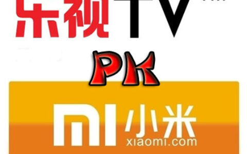 小米VS乐视 谁将在电视游戏高地俯视对方