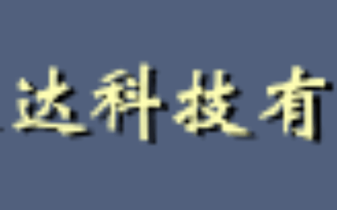 恒达信息科技有限公司