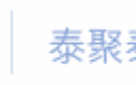 成都泰聚泰科技有限公司