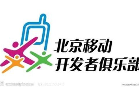 中国移动开发者俱乐部