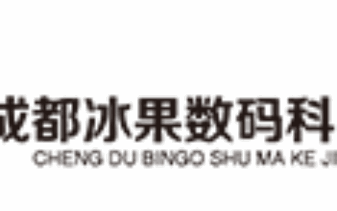 四川成都冰果数码科技有限公司