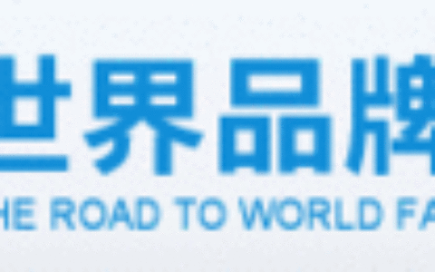 香港卫视《世界品牌之路》