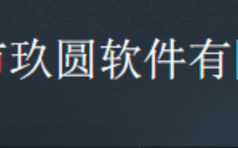 成都市玖圆软件有限责任公司