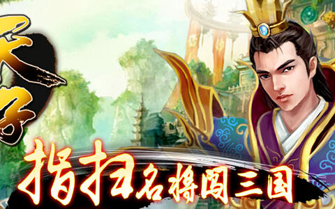 #NewGameShow#横版动作RPG+三国+《挟天子》