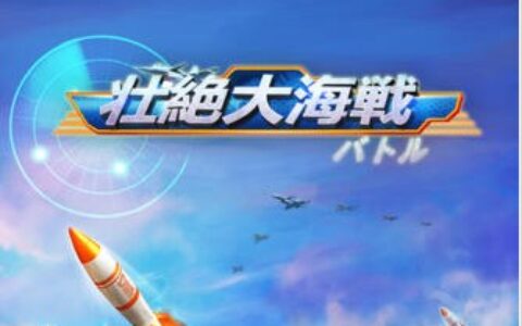 茶话日本：成都《帝国舰队》日本畅销榜第26位