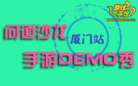 #问道沙龙DEMO秀-厦门站#十款精品手游集结(附带联系表)