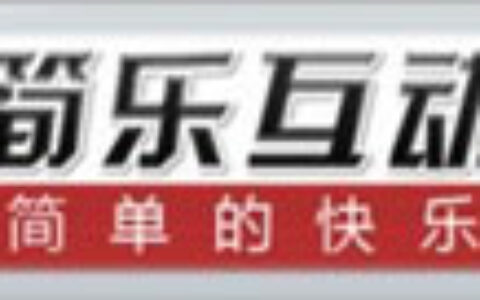 成都简乐互动科技有限公司