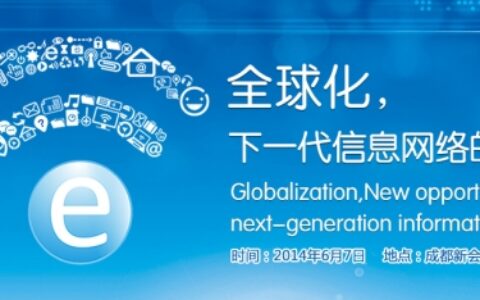 第八届四川互联网大会5大看点 值得期待