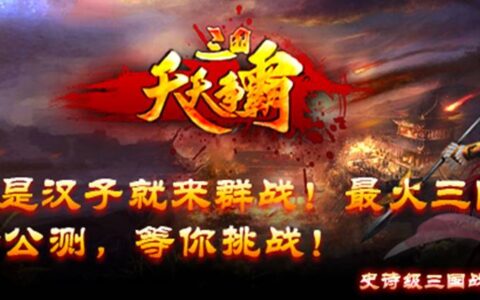 #New Game Show#策略+三国+《天天争霸-三国》
