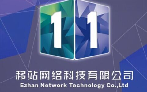 移站网络科技有限公司